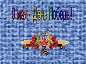 9 мая - День Победы презентация к уроку (старшая группа)