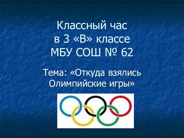Классный час в 3 «В» классе МБУ СОШ № 62Тема: «Откуда взялись Олимпийские игры»