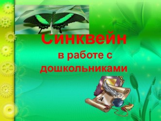 Синквейн как прием развития критического мышления презентация к уроку (старшая группа)
