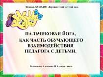 Мастер-класс Пальчиковая йога, как часть обучающего взаимодействия педагога с детьми материал (младшая группа)