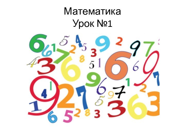 Математика Урок №1