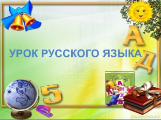 Конспект урока по русскому языку с использованием Технологии СДО план-конспект урока по русскому языку (3 класс)