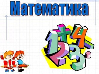 Сценарий математического квн методическая разработка по математике