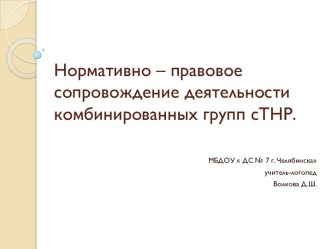 Нормативно-правовое сопровождение деятельности комбинированных групп с ТНР презентация по логопедии