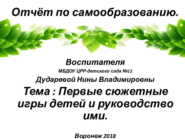 Отчёт по самообразованию.  Воспитателя МБДОУ ЦРР-детского сада №12 Дударевой Нины ВладимировныТема