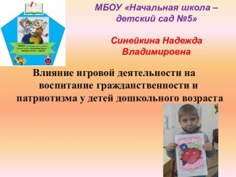 Презентация к методической разработке Влияние игровой деятельности на воспитание гражданственности и патриотизма у детей дошкольного возраста презентация к занятию по окружающему миру (средняя группа)