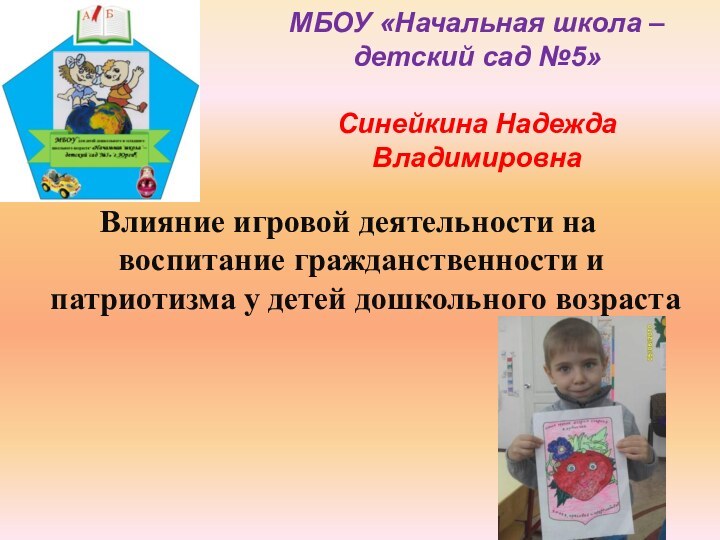 МБОУ «Начальная школа – детский сад №5»  Синейкина Надежда Владимировна Влияние