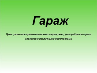 Интерактивная игра Гараж электронный образовательный ресурс по развитию речи (средняя группа)