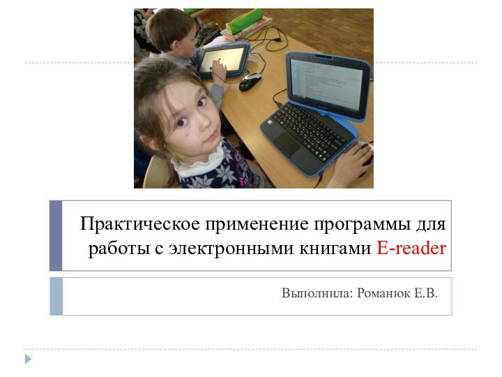 Практическое применение программы для работы с электронными книгами E-reader Выполнила: Романюк Е.В.