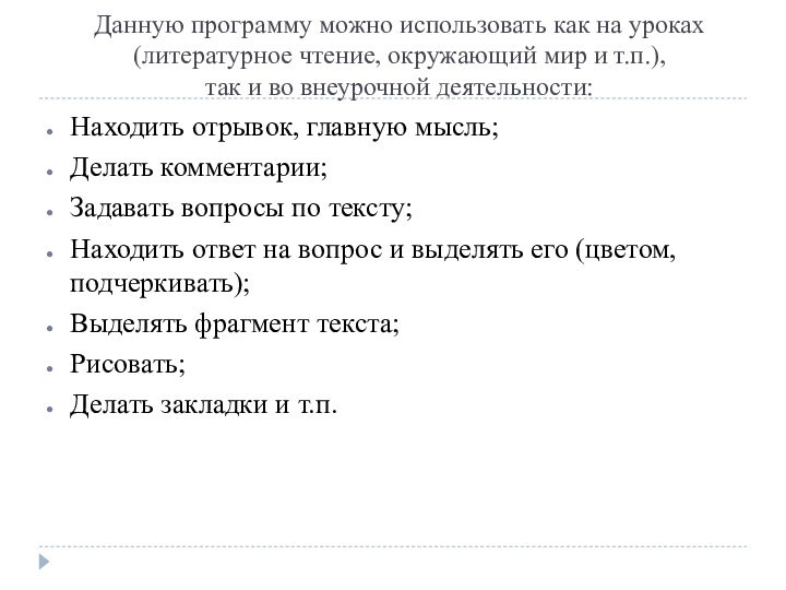 Данную программу можно использовать как на уроках (литературное чтение, окружающий мир и