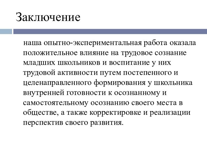 Заключение  наша опытно-экспериментальная работа оказала положительное влияние на трудовое сознание младших