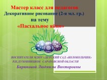 презентация мастер класса для педагогов Декоративное рисование Пасхальное яйцо презентация к уроку по рисованию (младшая группа)