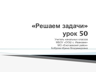 Решаем задачи презентация к уроку по математике (1 класс)