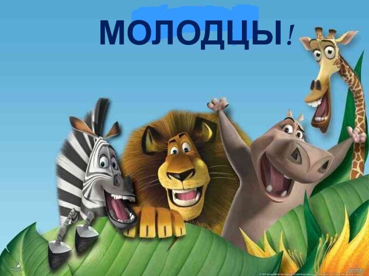 МОЛОДЦЫ!