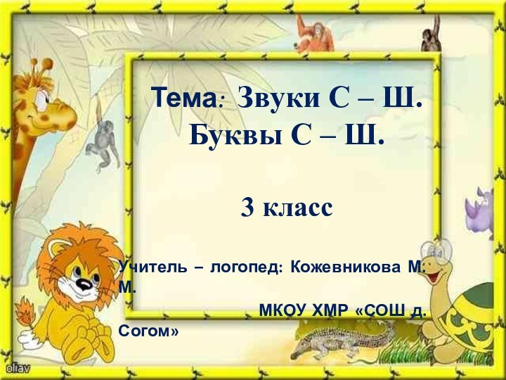 Тема: Звуки С – Ш.  Буквы С – Ш.  3