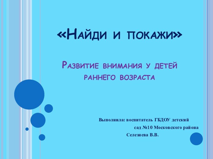 «Найди и покажи»  Развитие внимания у детей  раннего возраста