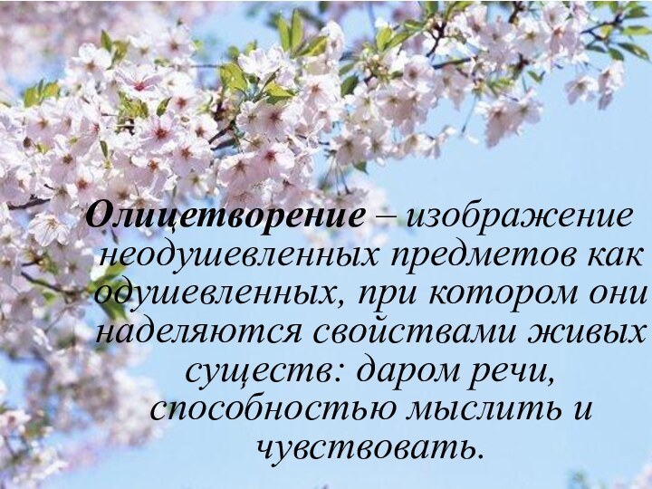 Олицетворение – изображение неодушевленных предметов как одушевленных, при котором они наделяются свойствами