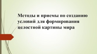 sayt prezentatsiya metody i priemy po sozdaniyu usloviy dlya formirovaniya
