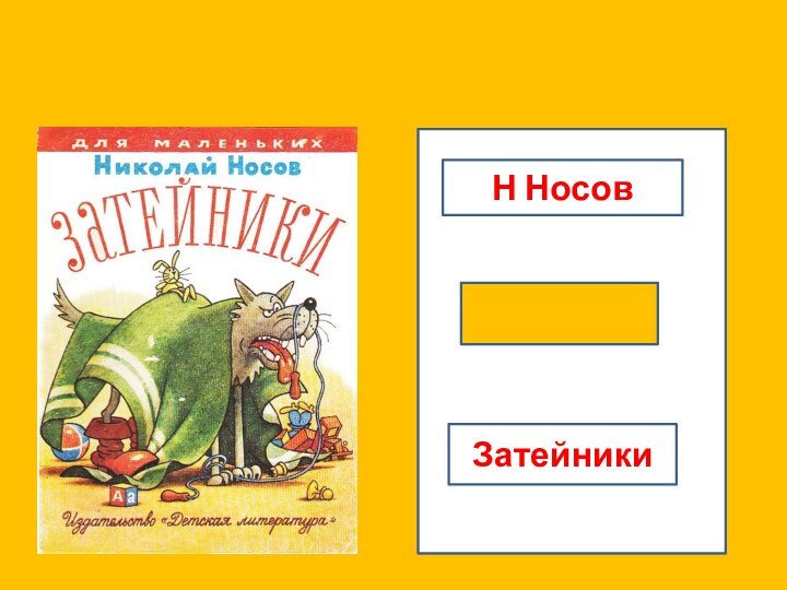 Н НосовЗатейники