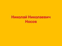 Презентация по литературному чтению по произведениям Н. Н. Носова в 1 классе презентация к уроку по чтению (1 класс) по теме