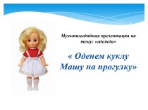Презентация Оденем куклу  презентация к уроку по развитию речи (младшая группа) по теме