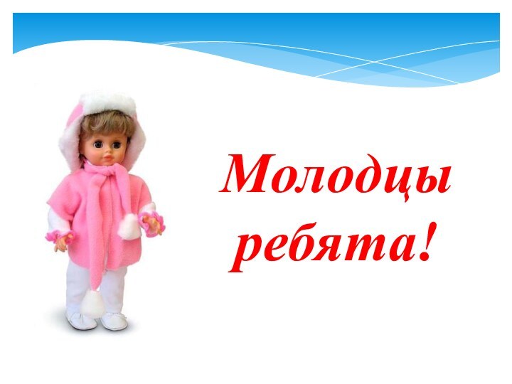 Молодцы ребята!