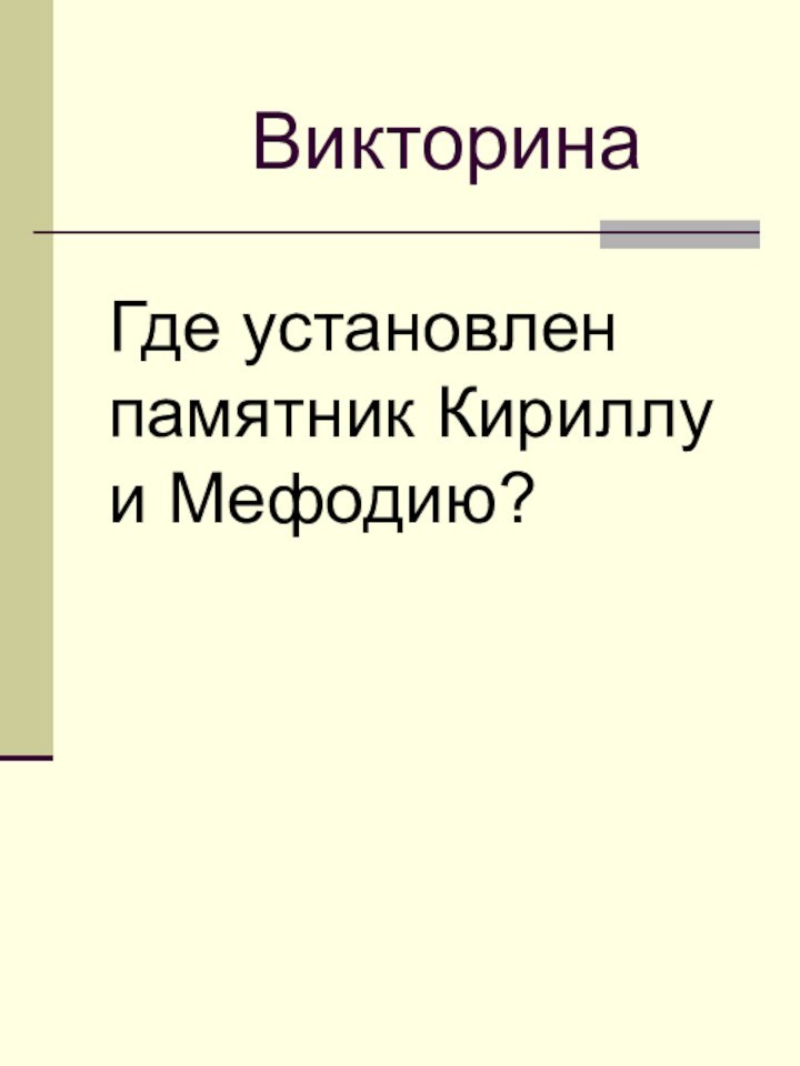 Где установлен памятник Кириллу и Мефодию? Викторина