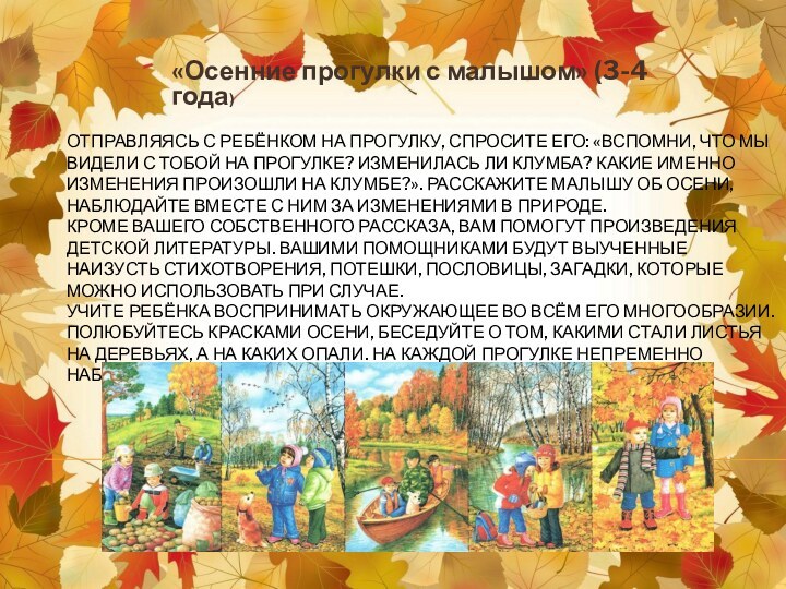 Отправляясь с ребёнком на прогулку, спросите его: «Вспомни, что мы видели с