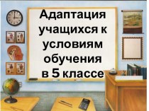 Адаптация пятиклассников презентация к уроку (4 класс)