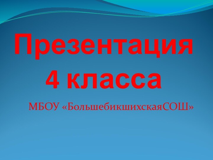 Презентация  4 класса МБОУ «БольшебикшихскаяСОШ»