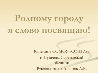 Родному городу я слово посвящаю творческая работа учащихся (4 класс)