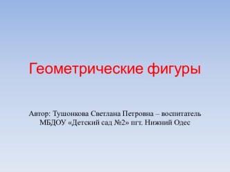 Геометрические фигуры презентация к уроку по математике (младшая группа)