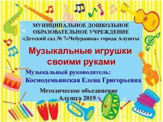 Музыкальные игрушки своими руками презентация