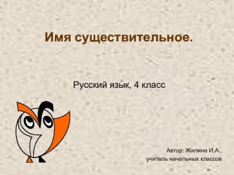 Конспект урока по русскому языку Имя существительное как часть речи презентация к уроку по русскому языку (4 класс)