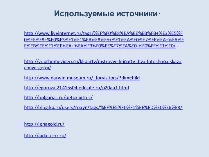 http://www.liveinternet.ru/tags/%EF%F0%E8%EA%EE%EB%FB+%E3%E5%F0%EE%E8+%F0%F3%F1%F1%EA%E8%F5+%F1%EA%E0%E7%EE%EA+%EA%EE%EB%EE%E1%EE%EA+%EA%F3%F0%EE%F7%EA%E0-%F0%FF%E1%E0/ -http://yourhomevideo.ru/kliparty/rastrovye-kliparty-dlya-fotoshopa-skazochnye-geroi/ http://www.darwin.museum.ru/_forvisitors/?dir=childhttp://egorova.21415s04.edusite.ru/p20aa1.htmlhttp://bolgarias.ru/petux-xitrec/http://blog.kp.ru/users/robyn/tags/%EF%E5%F0%F1%EE%ED%E0%E6%E8/http://lenagold.ru/http://aida.ucoz.ru/Используемые источники: