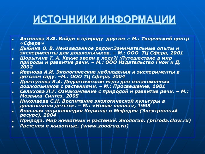 ИСТОЧНИКИ ИНФОРМАЦИИАксенова З.Ф. Войди в природу другом .- М.: Творческий центр «Сфера»Дыбина