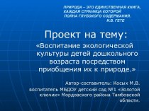 Проект Воспитание экологической культуры детей дошкольного возраста посредством приобщения их к природе проект по окружающему миру (старшая группа)