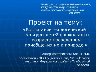 Проект Воспитание экологической культуры детей дошкольного возраста посредством приобщения их к природе проект по окружающему миру (старшая группа)