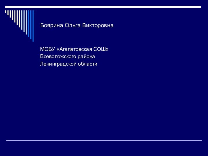 Боярина Ольга ВикторовнаМОБУ «Агалатовская СОШ»Всеволожского районаЛенинградской области