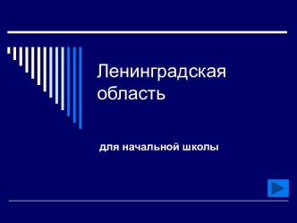 Ленинградская область презентация по окружающему миру по теме