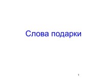 Уроки Шалвы Амонашвили. Слова-подарки видеоурок русского языка (2,3,4 класс)