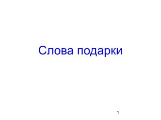 Уроки Шалвы Амонашвили. Слова-подарки видеоурок русского языка (2,3,4 класс)