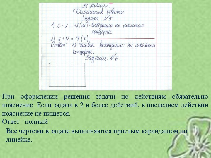 При оформлении решения задачи по действиям обязательно пояснение. Если задача в 2