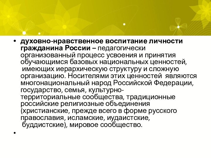 духовно-нравственное воспитание личности гражданина России – педагогически организованный процесс усвоения и принятия