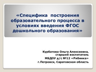 Специфика построения образовательного процесса в условиях введения ФГОС ДО статья