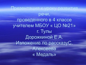 План-конспект урока русского языка в 4-м классе Обучающее изложение на основе зрительного восприятия текста по рассказу С. Алексеева Медаль. план-конспект урока по русскому языку (4 класс)