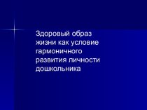 Презентация Здоровый образ жизни как условие гармоничного развития личности дошкольника презентация к уроку (подготовительная группа)