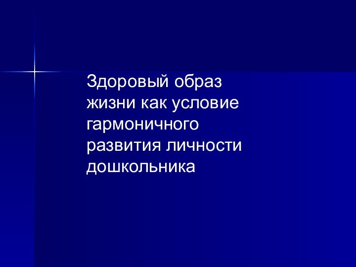 Здоровый образ жизни как условие гармоничного развития личности дошкольника