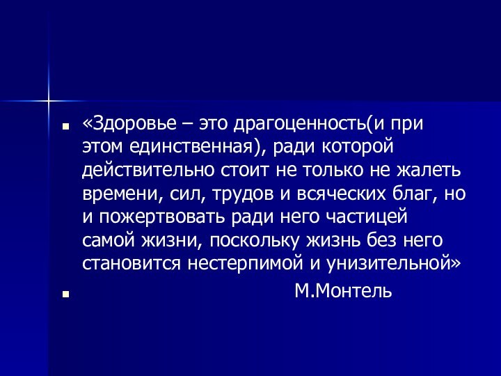 «Здоровье – это драгоценность(и при этом единственная), ради которой действительно стоит не