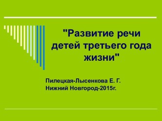 Развитие речи детей третьего года жизни презентация к уроку по развитию речи (младшая группа)